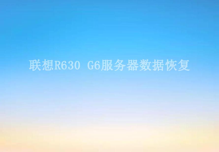 联想R630 G6服务器数据恢复1