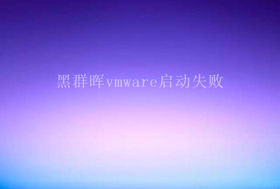 黑群晖vmware启动失败2