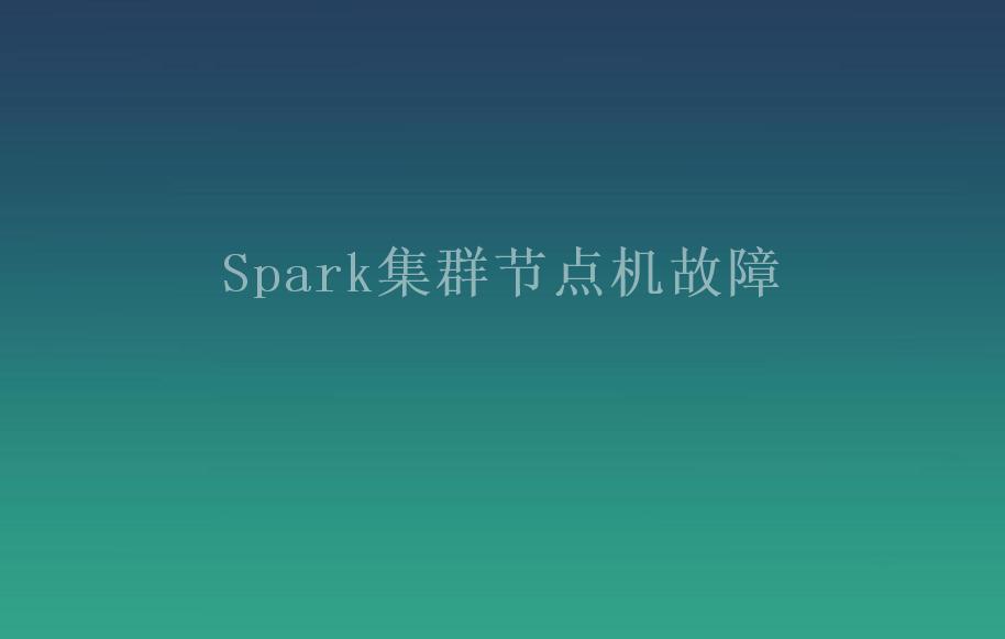 Spark集群节点机故障1