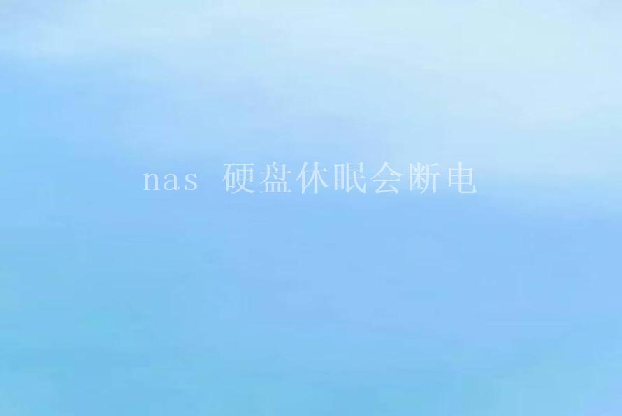 nas 硬盘休眠会断电2