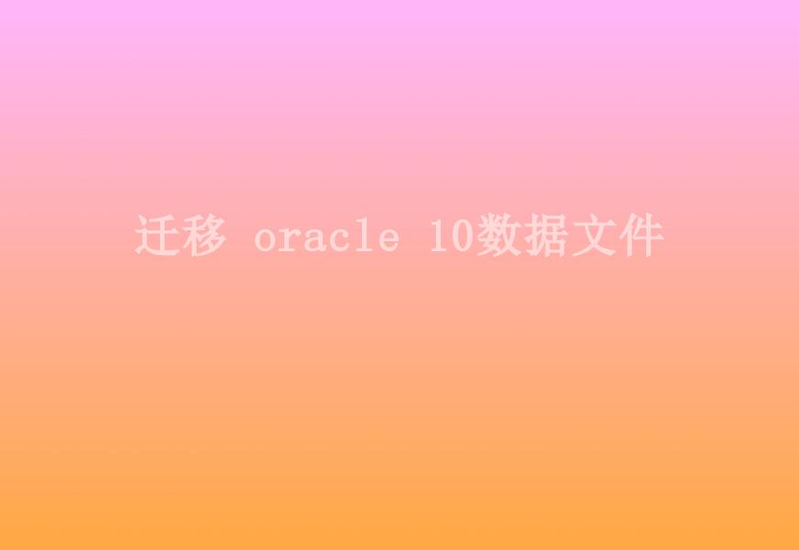 迁移 oracle 10数据文件1