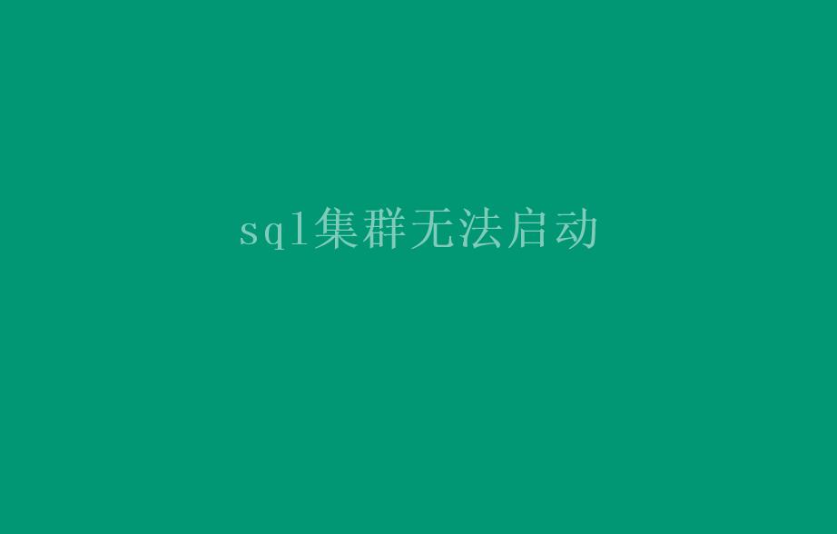 sql集群无法启动1