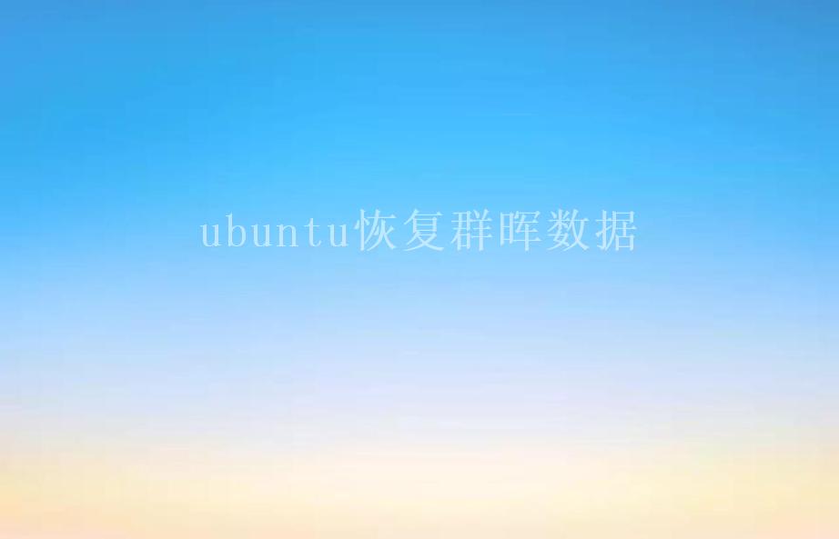 ubuntu恢复群晖数据2