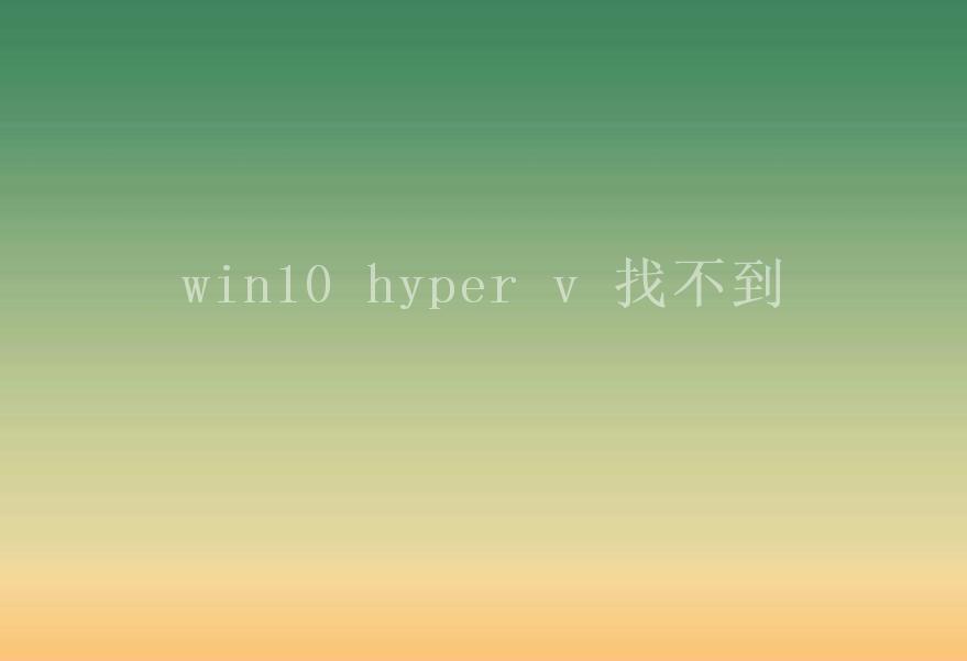 win10 hyper v 找不到2