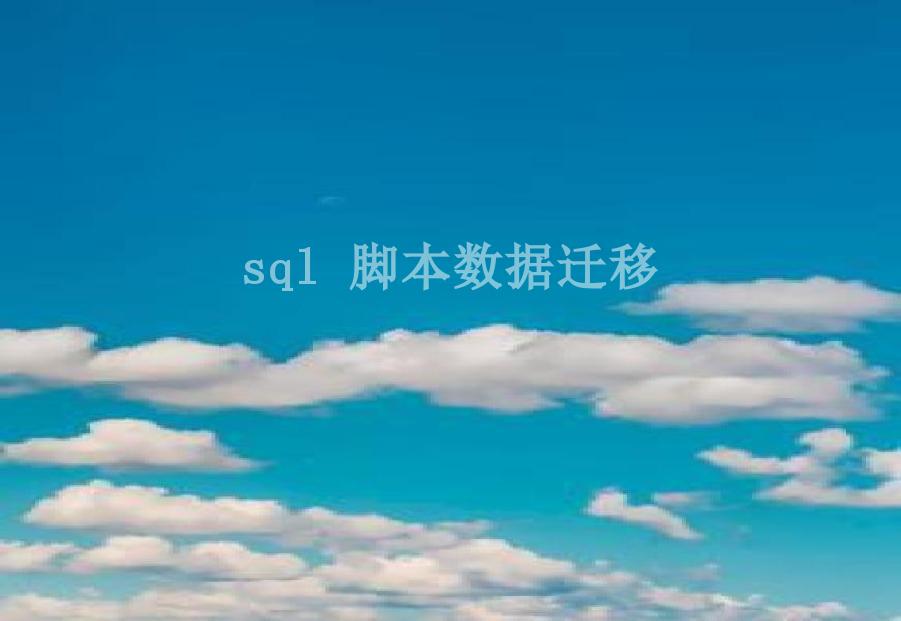 sql 脚本数据迁移1