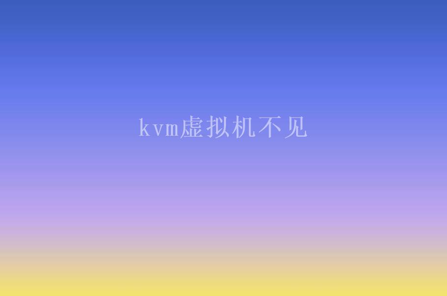 kvm虚拟机不见2