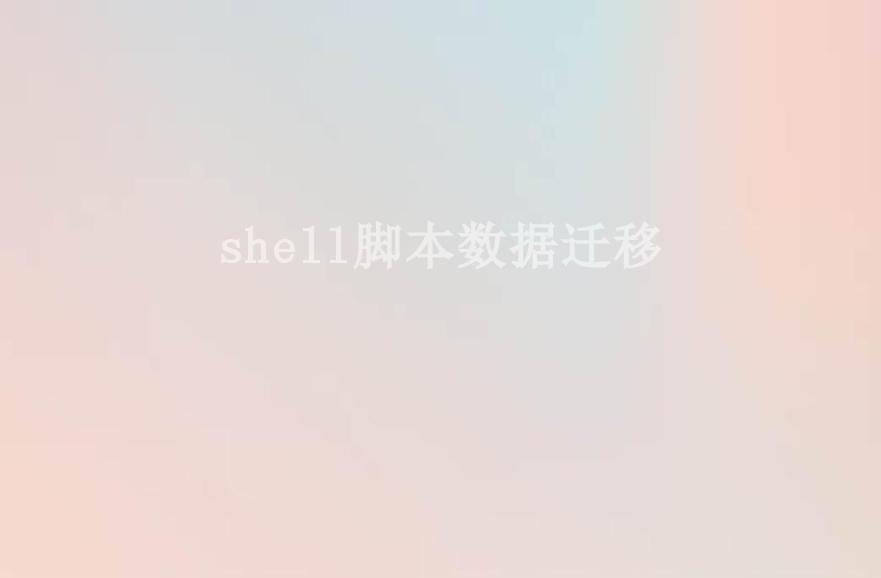 shell脚本数据迁移1