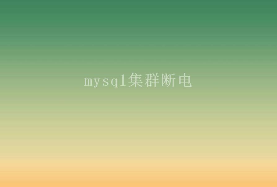 mysql集群断电1