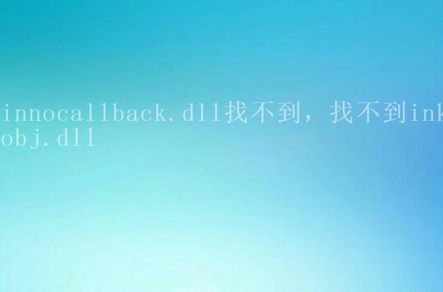 innocallback.dll找不到，找不到inkobj.dll1