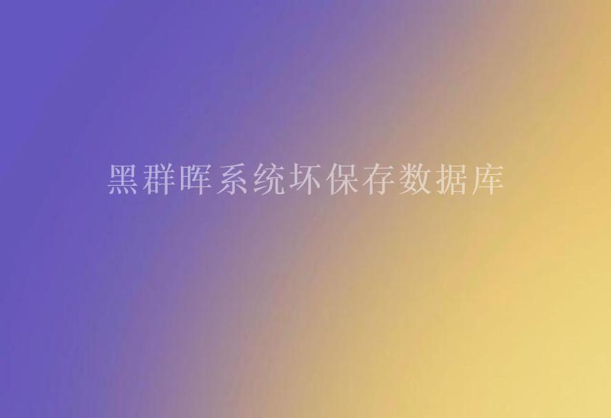 黑群晖系统坏保存数据库1