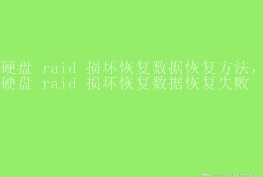 硬盘 raid 损坏恢复数据恢复方法，硬盘 raid 损坏恢复数据恢复失败2