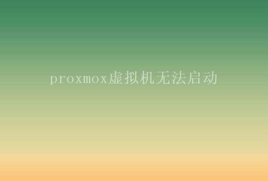 proxmox虚拟机无法启动2