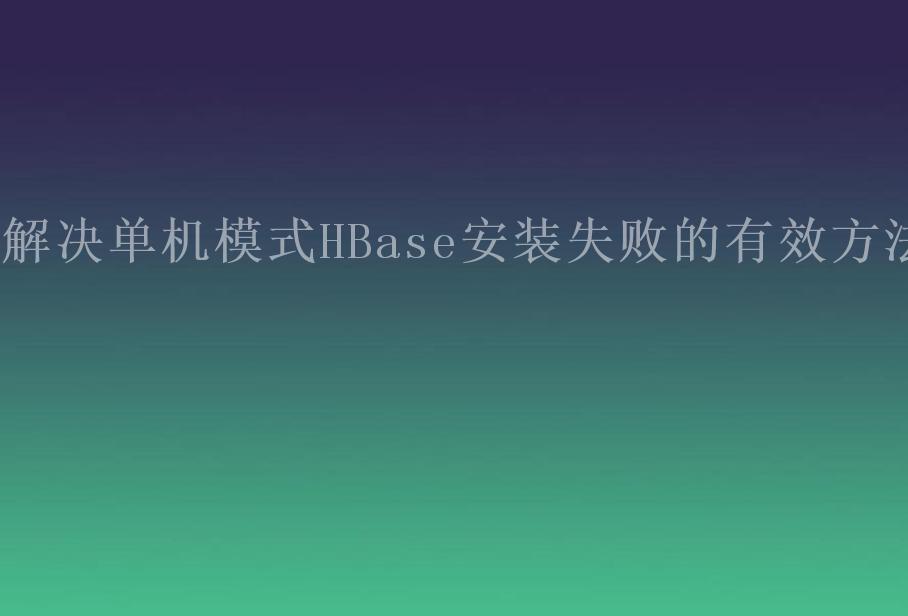 解决单机模式HBase安装失败的有效方法2