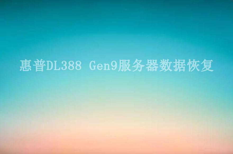 惠普DL388 Gen9服务器数据恢复2