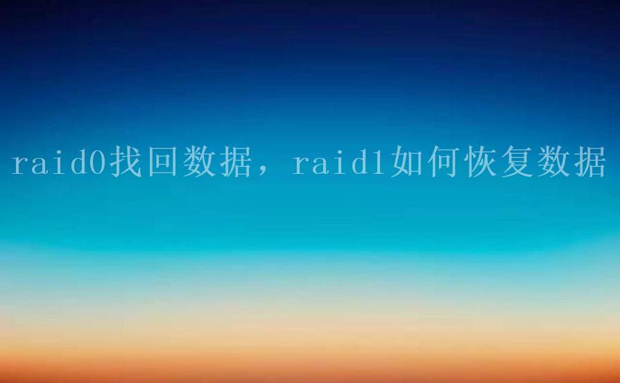 raid0找回数据，raid1如何恢复数据2