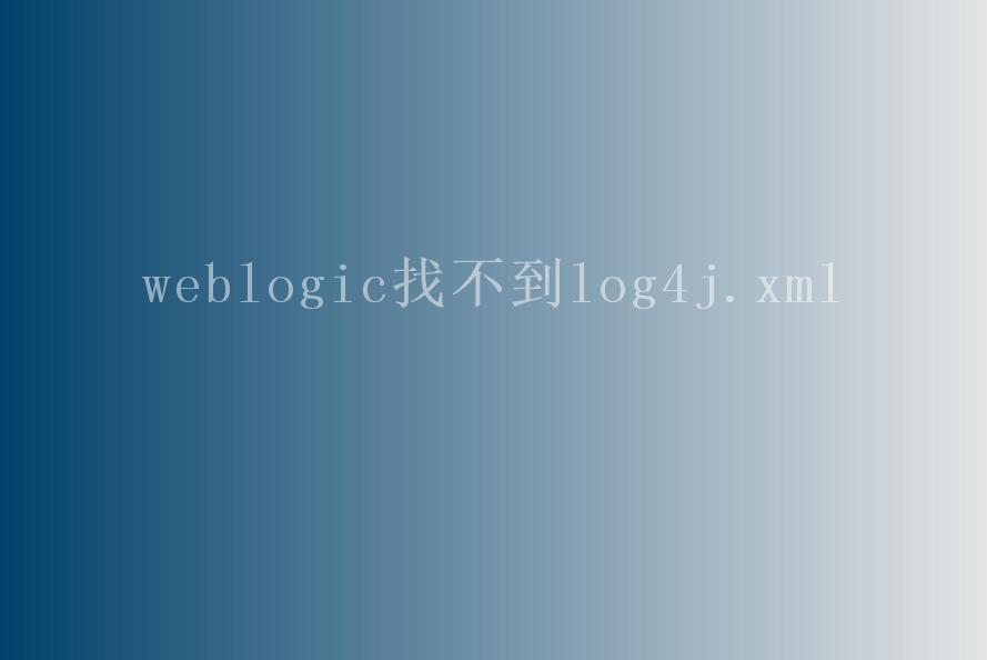 weblogic找不到log4j.xml2