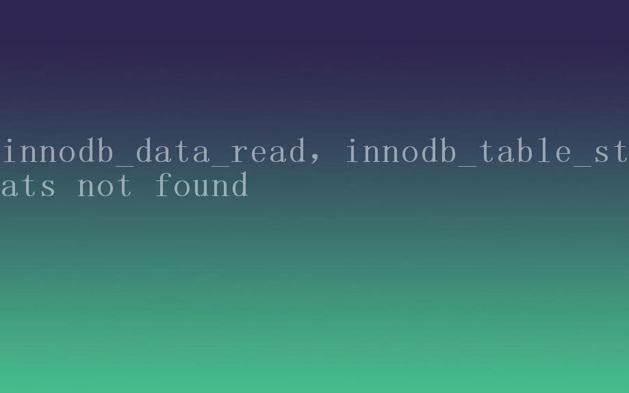 innodb_data_read，innodb_table_stats not found1