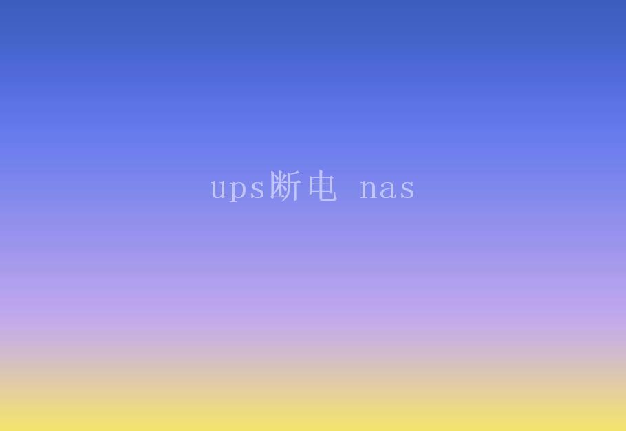 ups断电 nas1