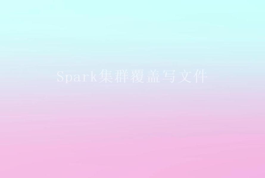 Spark集群覆盖写文件1