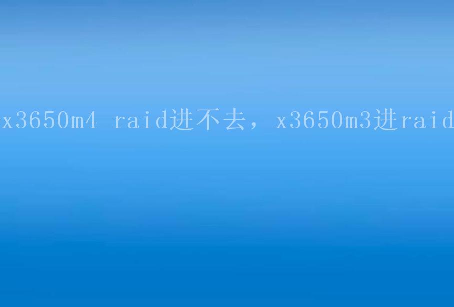 x3650m4 raid进不去，x3650m3进raid1