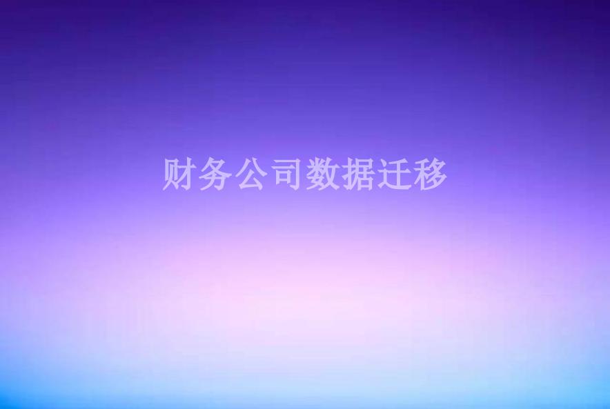 财务公司数据迁移2