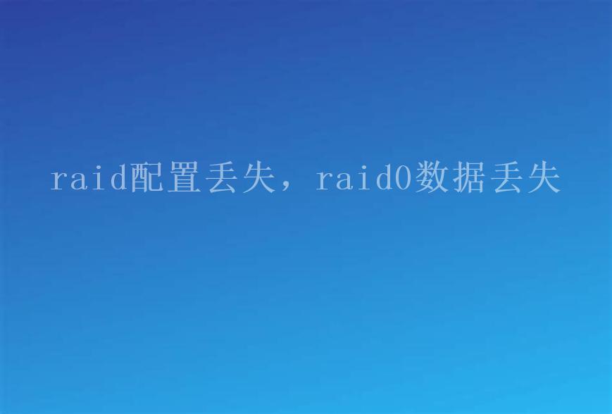 raid配置丢失，raid0数据丢失1