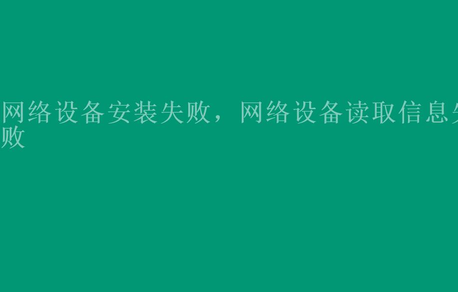 网络设备安装失败，网络设备读取信息失败1