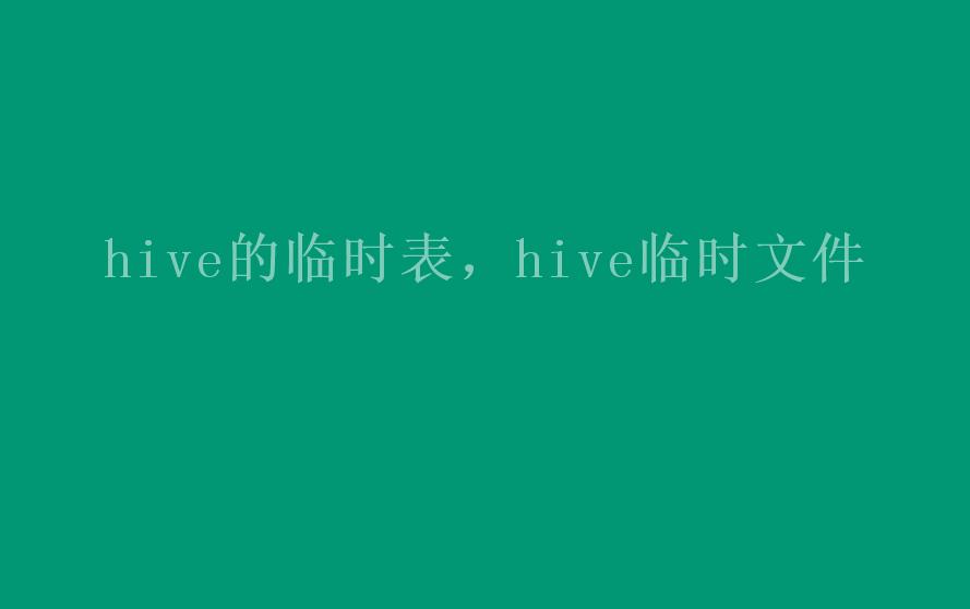 hive的临时表，hive临时文件1