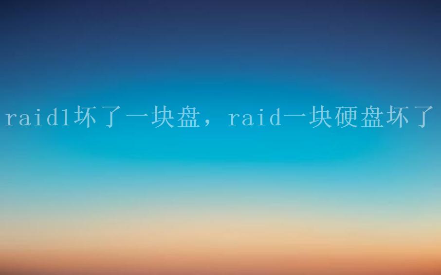 raid1坏了一块盘，raid一块硬盘坏了2