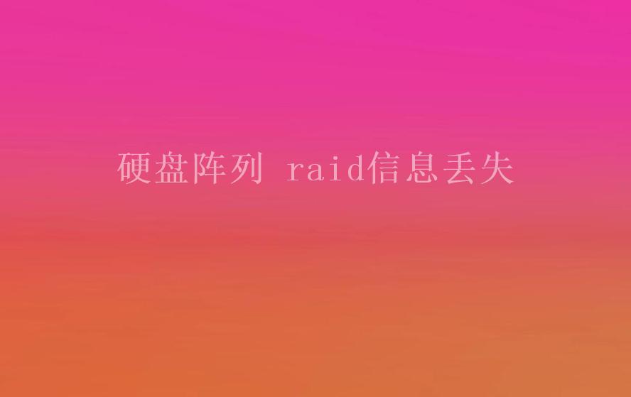 硬盘阵列 raid信息丢失1