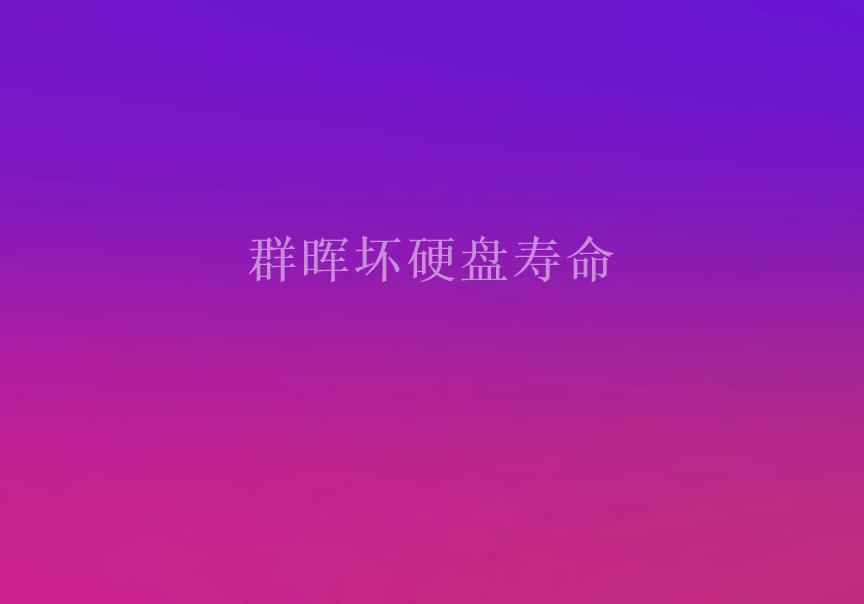 群晖坏硬盘寿命1