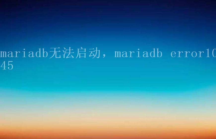 mariadb无法启动，mariadb error10451