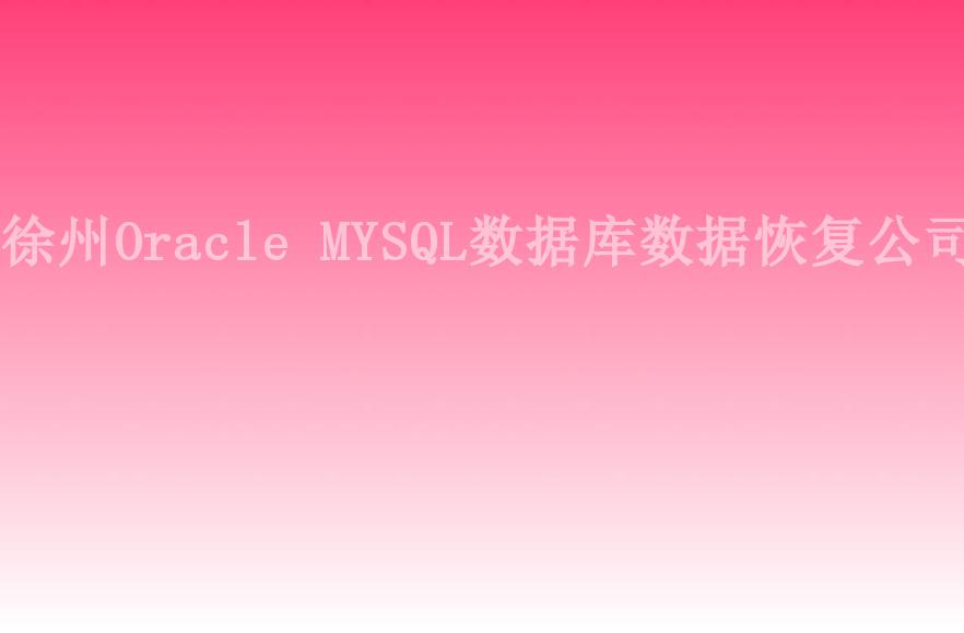 徐州Oracle MYSQL数据库数据恢复公司2