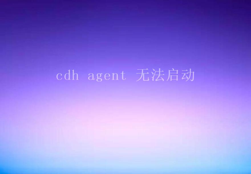 cdh agent 无法启动1