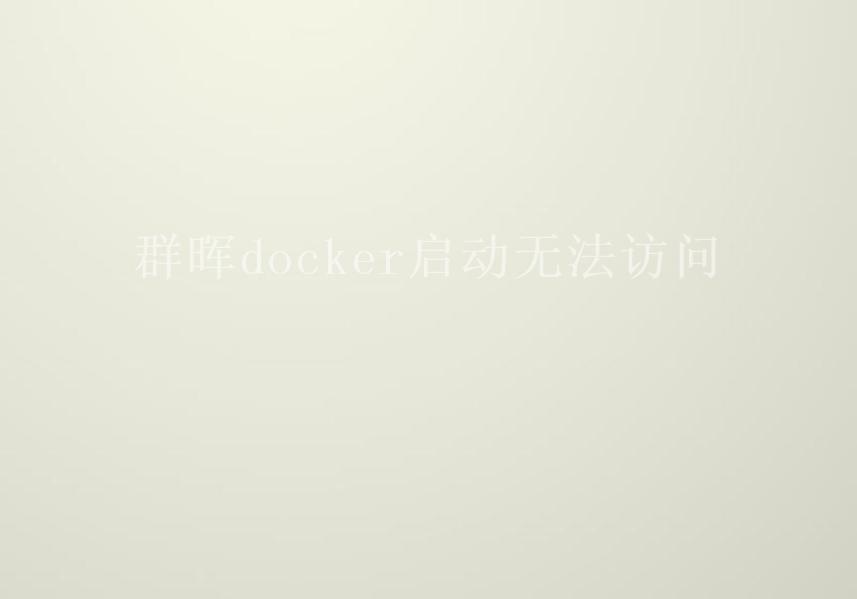 群晖docker启动无法访问2