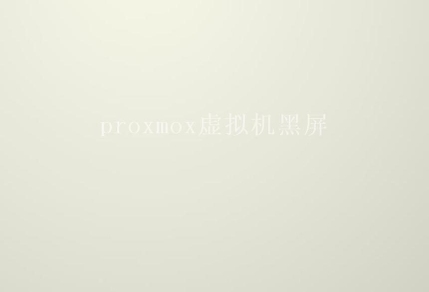 proxmox虚拟机黑屏2