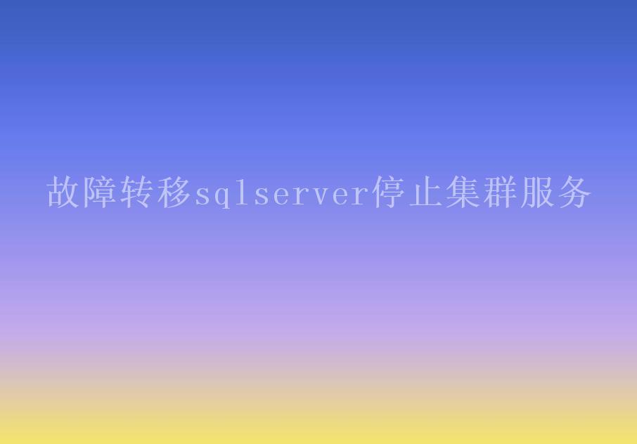 故障转移sqlserver停止集群服务2