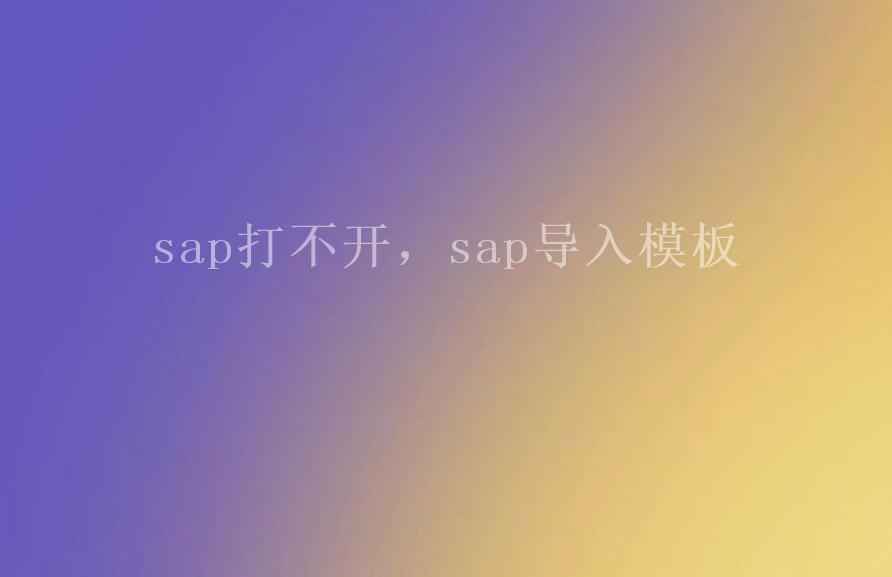 sap打不开，sap导入模板1