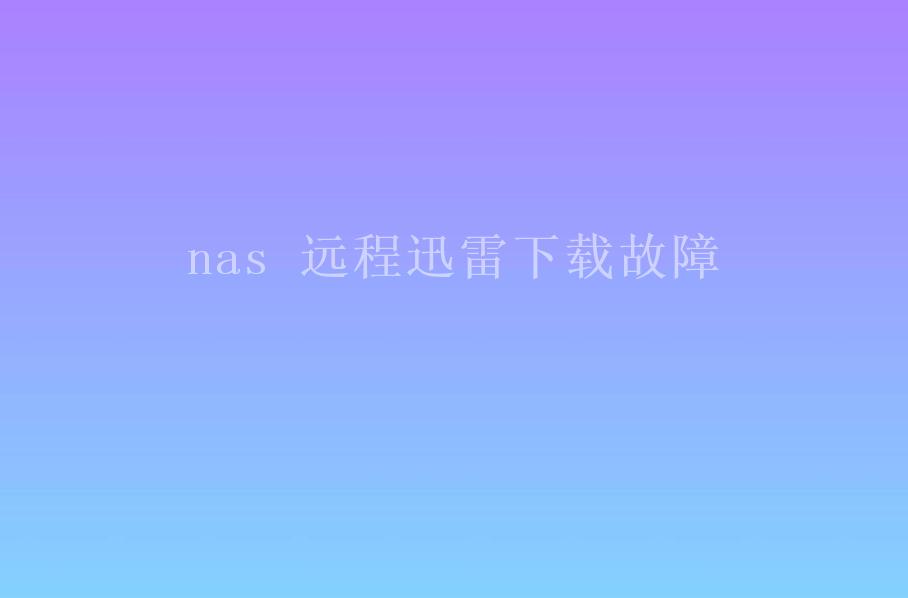 nas 远程迅雷下载故障1