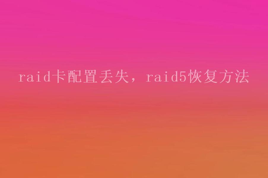 raid卡配置丢失，raid5恢复方法2