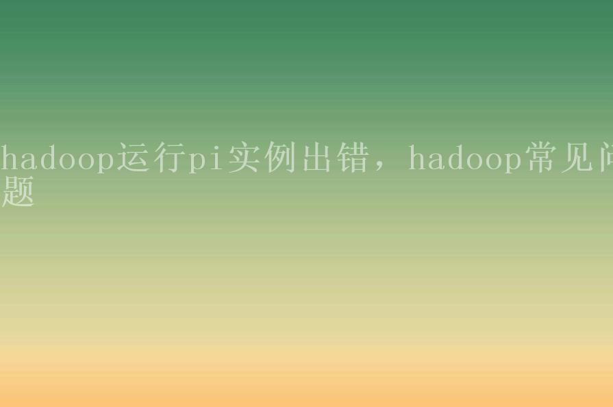 hadoop运行pi实例出错，hadoop常见问题2