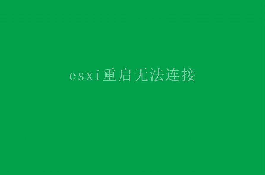 esxi重启无法连接2