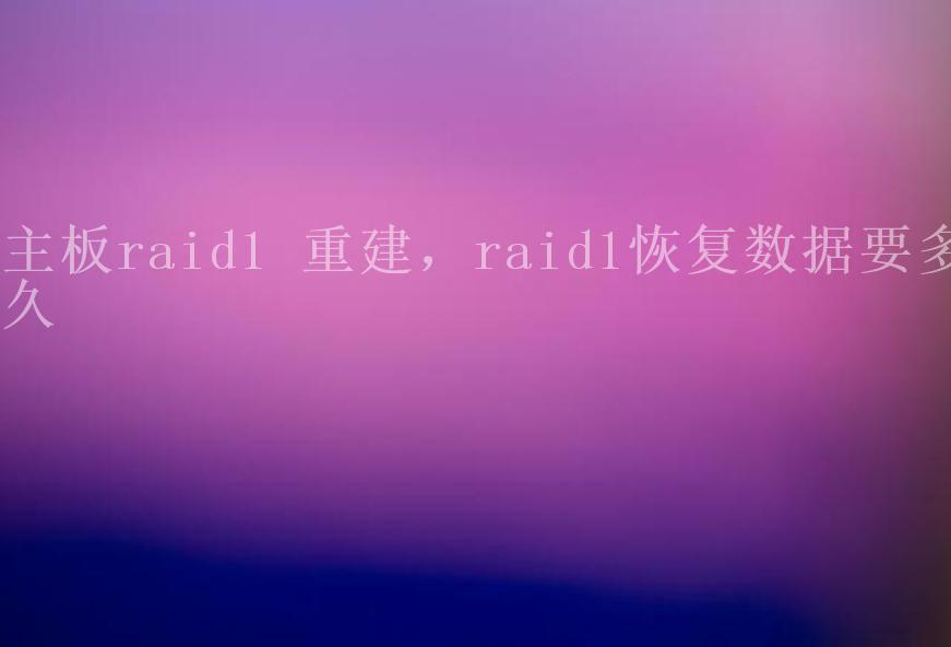 主板raid1 重建，raid1恢复数据要多久2