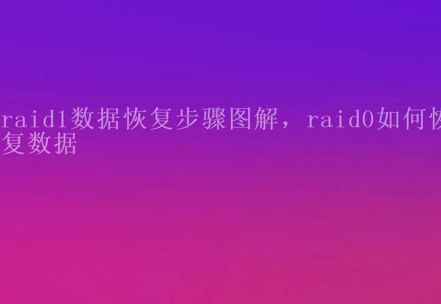 raid1数据恢复步骤图解，raid0如何恢复数据1