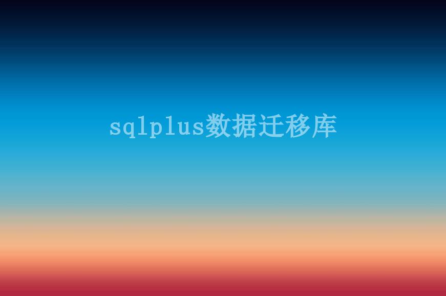 sqlplus数据迁移库1