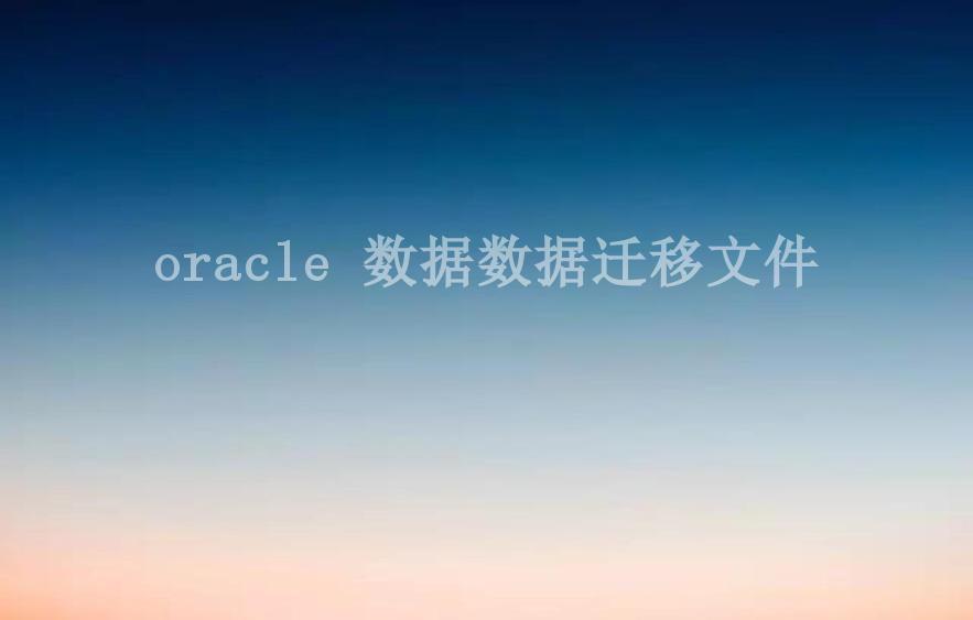 oracle 数据数据迁移文件1