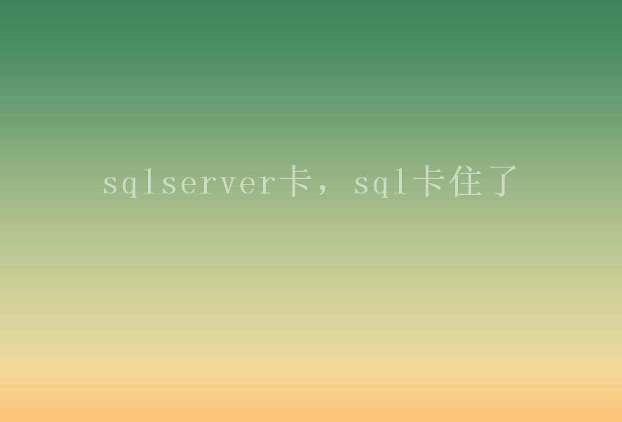 sqlserver卡，sql卡住了1