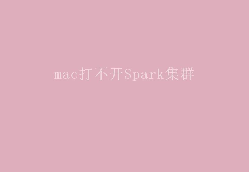 mac打不开Spark集群1