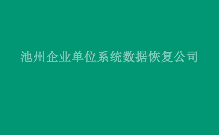 池州企业单位系统数据恢复公司2