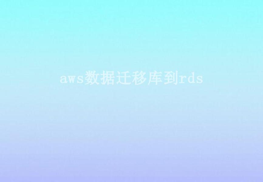 aws数据迁移库到rds1